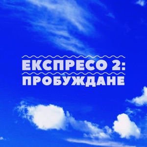 Експресо 2: Пробуждане (feat. Jluch & Grigovor)