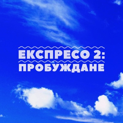 Експресо 2: Пробуждане (feat. Jluch & Grigovor) - Single