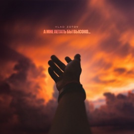 А мне летать бы высоко VLAD ZOTOV