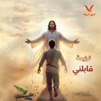 ترنيمة قابلني - Single
