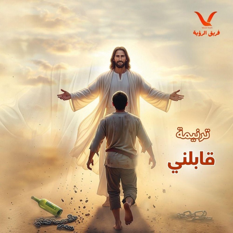 ترنيمة قابلني - Single