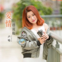 爱情漂流瓶 - Single - 卢喃