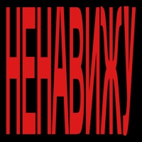 Ненавижу - Single - Фейгин