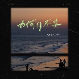 为何月不来 (伴奏) 洛伊Kloe