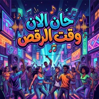 حان الان وقت الرقص - Single - AFROTO Beats & Super Mono