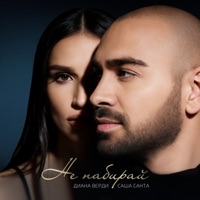 Не набирай - Single - Sasha Santa & Диана Верди