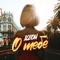 О тебе - Single - ICEON