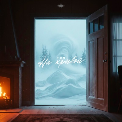 На кривой - Single