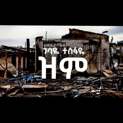 Song - ዝም - ETHIOPIA ZEFEN