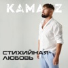 KAMAZZ - СТИХИЙНАЯ ЛЮБОВЬ