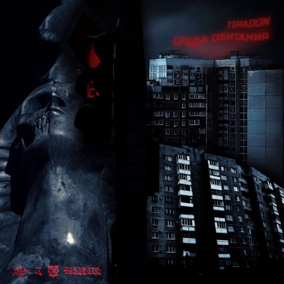 Среда обитания - Single