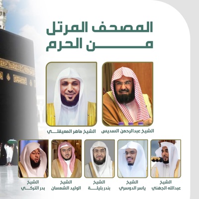 Song - سورة التوبة - Sheikh Abdul Rahman Al-Sudais, الشيخ ماهر المعيقلي, الشيخ بدر التركي, الشيخ الوليد الشمسان, الشيخ بندر بليلة, الشيخ ياسر الدوسري & الشيخ عبدالله الجهني