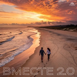 ВМЕСТЕ 2.0 Марков, Poli K & TUSOVKA