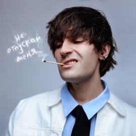 Не отпускай меня Никита Киоссе