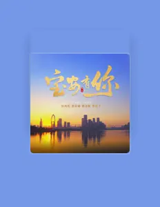 Listen to 伍珂玥, watch music videos, read bio, see tour dates & more!