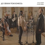 До земли поклонюсь - Single