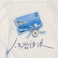 人生必修课 - Single - 郑浩