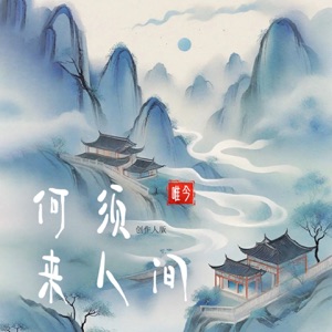 何须来人间 (创作人版) - Single
