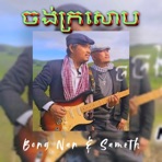 ចង់ក្រសោប (feat. Sameth) - Single