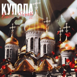 Купола Back Prooff