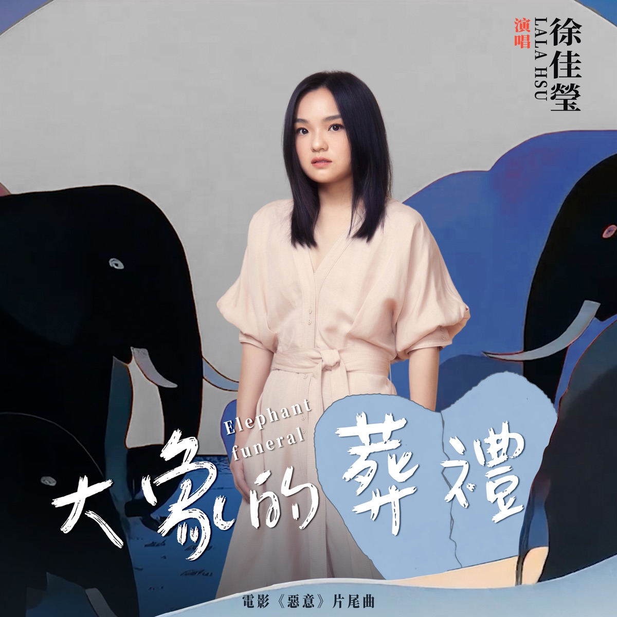 徐佳瑩 - 大象的葬禮 (電影《惡意》片尾曲) - Single (2025) [iTunes Plus AAC M4A]-新房子