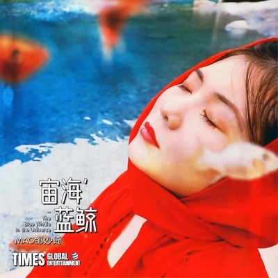 宙海蓝鲸 - Single