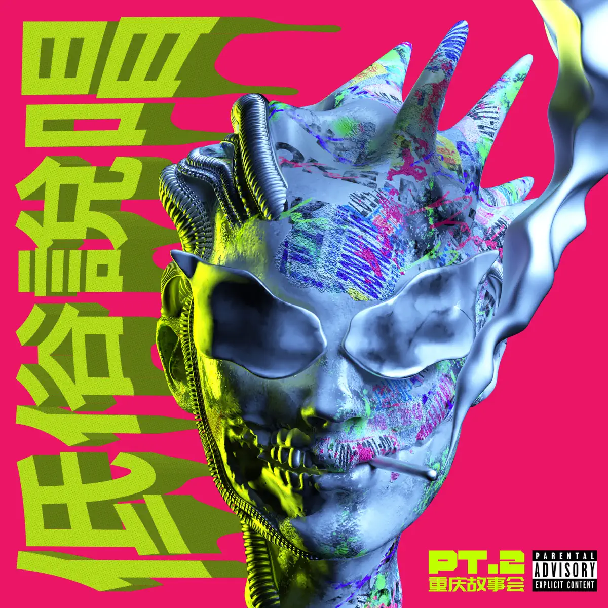 NoJoke - 低俗说唱PT.2 (重庆故事会) (2024) [iTunes Plus AAC M4A]-新房子