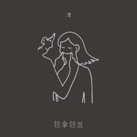 轻拿轻放 - Single - 钟棋煜