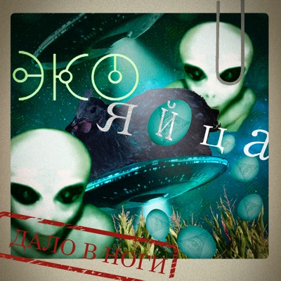 Экояйца - Single