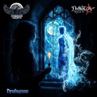 Привидение - Single - ПОСЛЕДНЯЯ ИЛЛЮЗИЯ & ПИКА