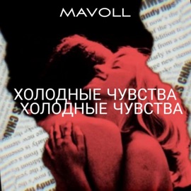 Холодные чувства Mavoll