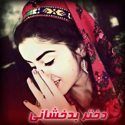 آهنگ های محلی - دختر بدخشانی