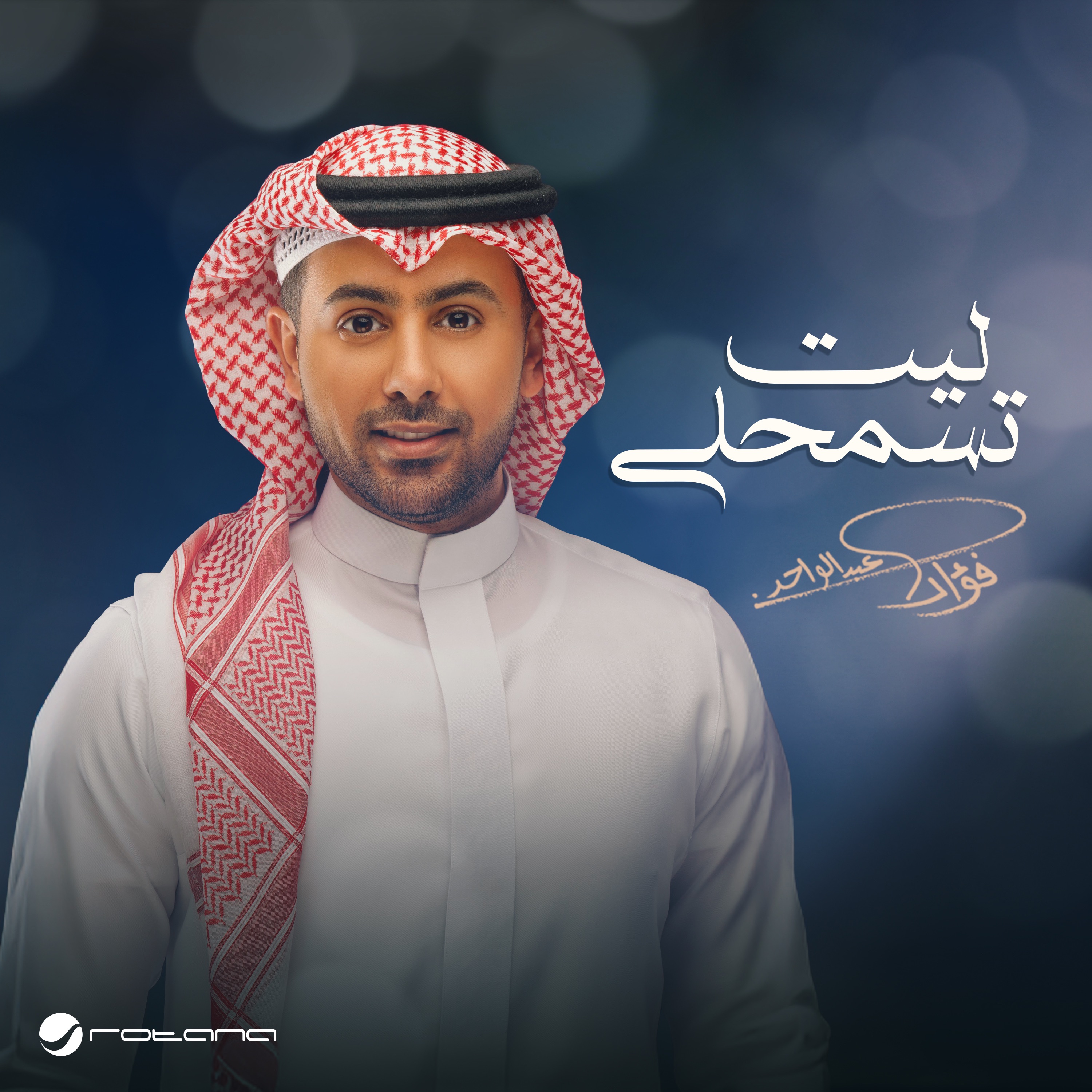 Fouad Abdulwahed - Leet Tesmahly