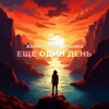 Еще один день (feat. Саша Ksandra) - Single