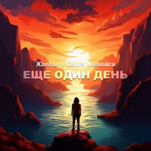 Еще один день (feat. Саша Ksandra)