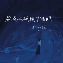 帮我从孤独中逃脱 (伴奏) 鱼儿七 & 克里