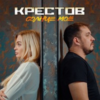 Солнце моё - Single - Крестов