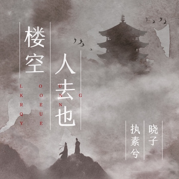 楼空人去也 - Single