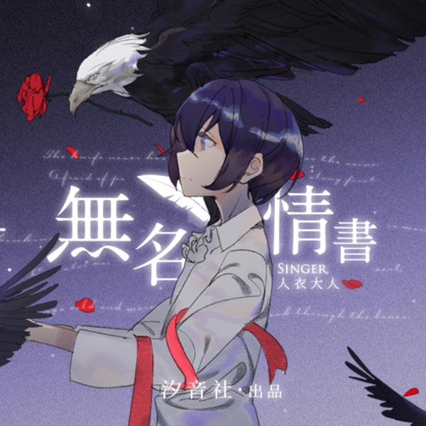 无名情书 - Single