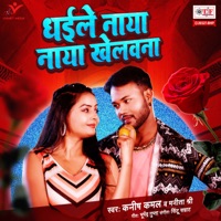 Dhaile Naya Naya Khelawna - Single - Kanish Kamal & Manita Shri