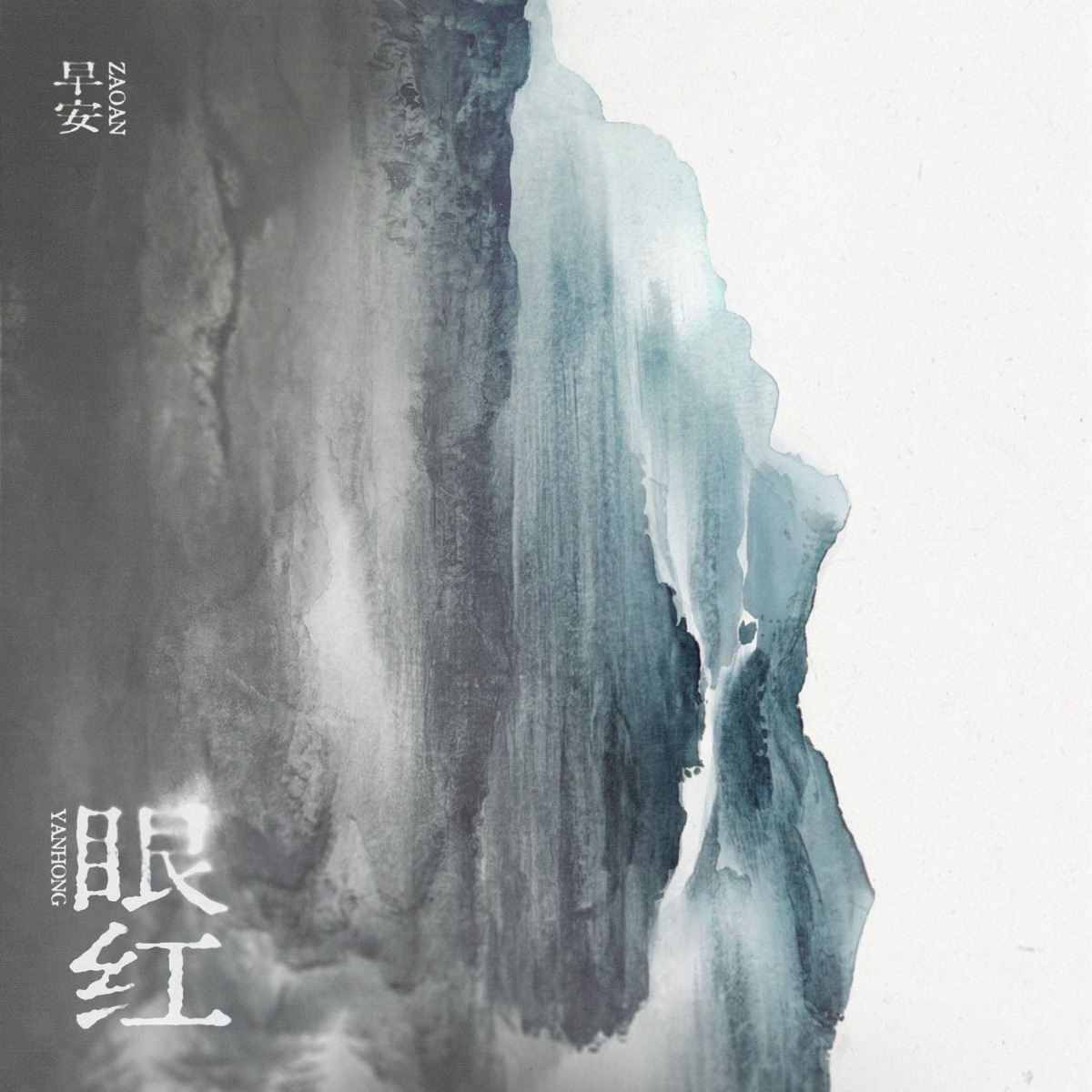 早安 – 眼红 – Single (2026) [iTunes Plus AAC M4A]-新房子