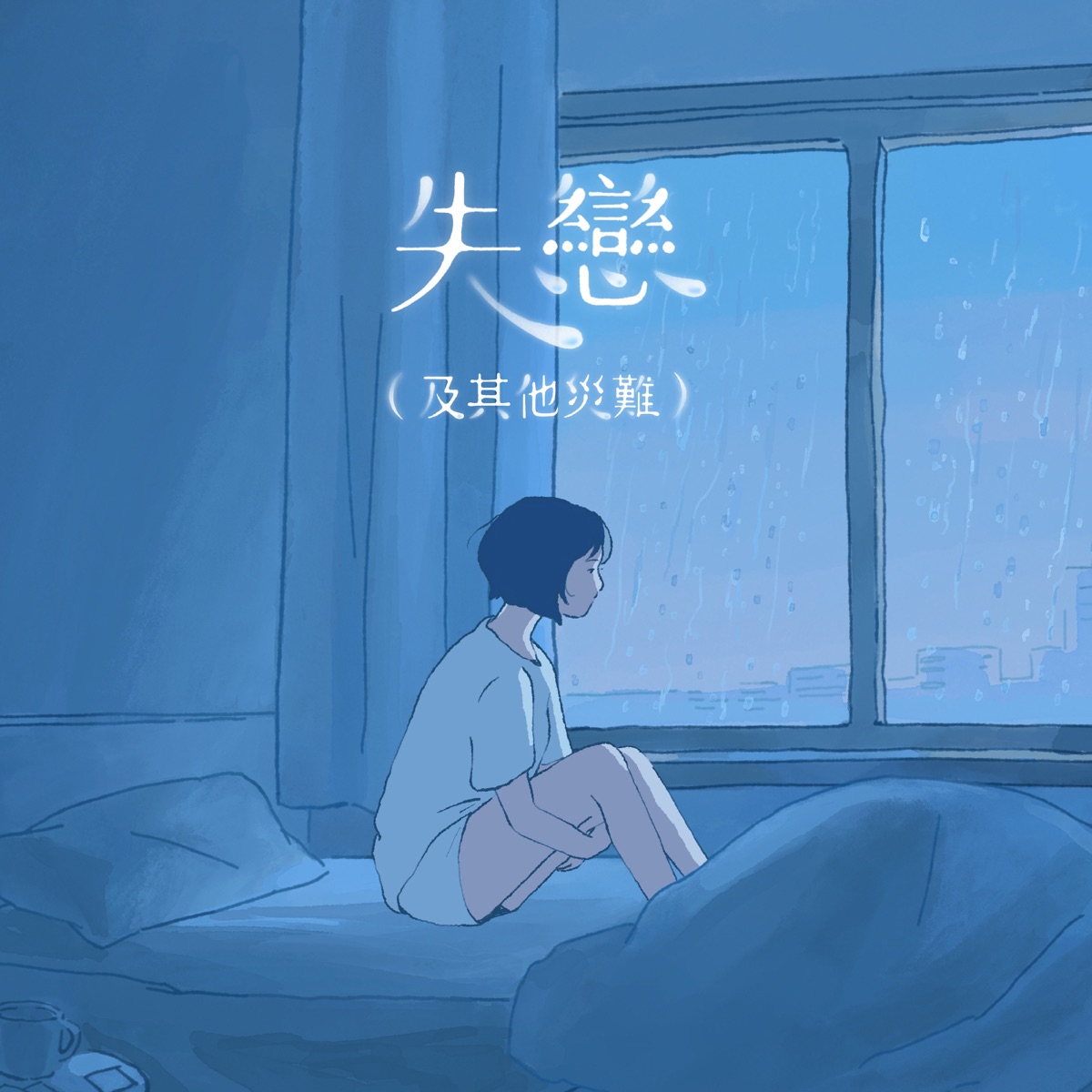 張天穎, Georgina 陳樂頤, Kay 李凱翹 & Beanies - 失戀(及其他災難) - Single (2025) [iTunes Plus AAC M4A]-新房子