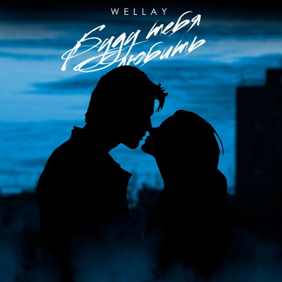 Буду тебя любить - Single