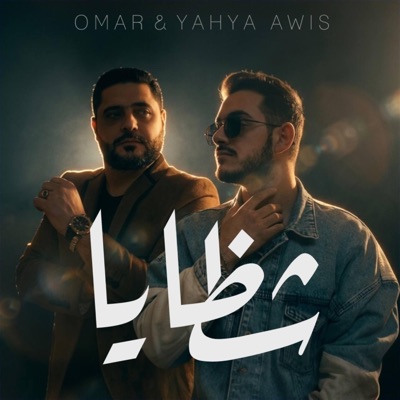 شظايا (feat. عمر و يحيى) - Single