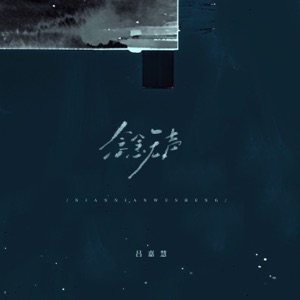 念念无声 - Single