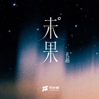 未果 - Single - Li Yue