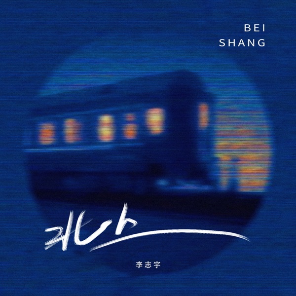 北上 - Single