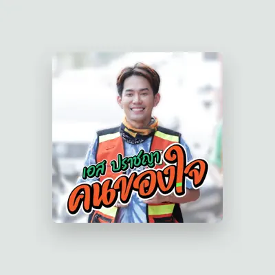 Listen to เอส ปราชญา, watch music videos, read bio, see tour dates & more!