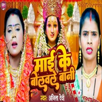 Mai Ke Bolavle Bani - Single - Anita Devi