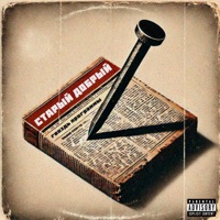 Старый добрый - Single - ГВОЗДЬ ПРОГРАММЫ